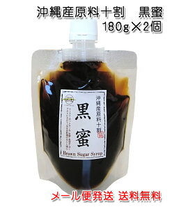 沖縄産原料十割 黒蜜 180g×2個 メール便発送 送料無料 黒糖シロップ 黒糖蜜 くろみつ