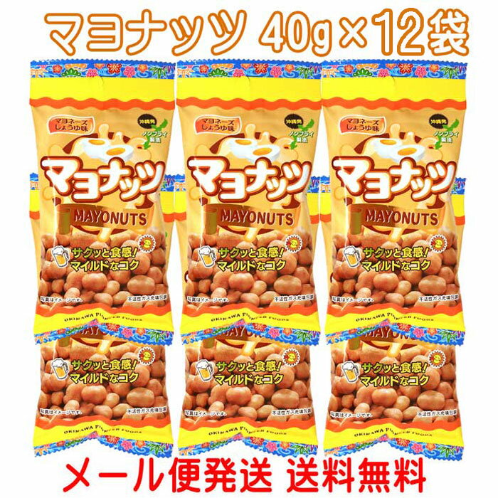 おつまみナッツ マヨナッツ 40g×12袋 マヨネーズ しょうゆ味 ノンフライ製法 送料無料 沖縄パイオニアフーズ