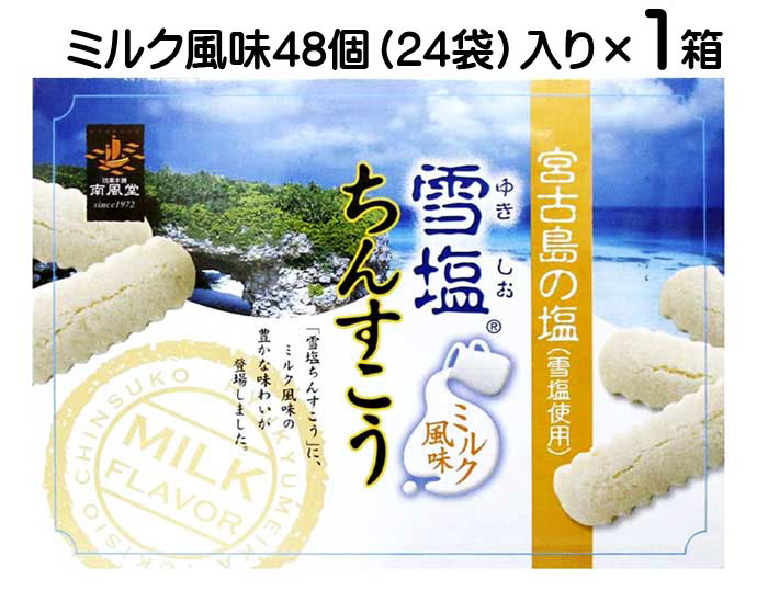 雪塩ちんすこう ミルク風味 大 48個入り レターパックプラス発送 送料無料