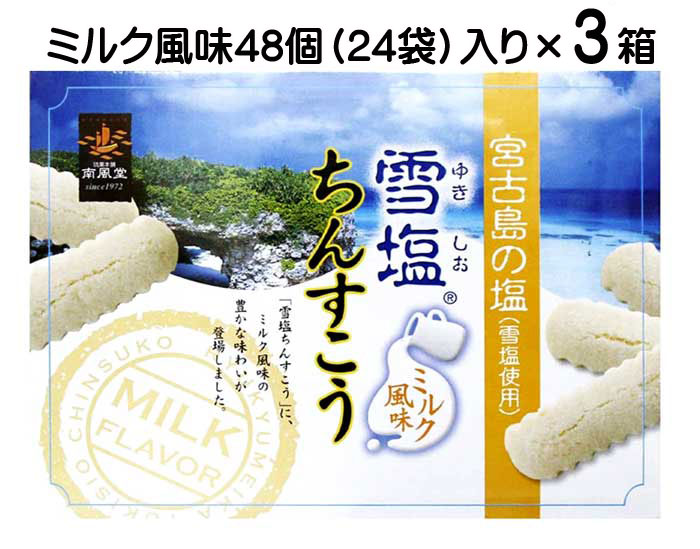 雪塩ちんすこう ミルク風味 大 48個入り 3箱セット 送料無料