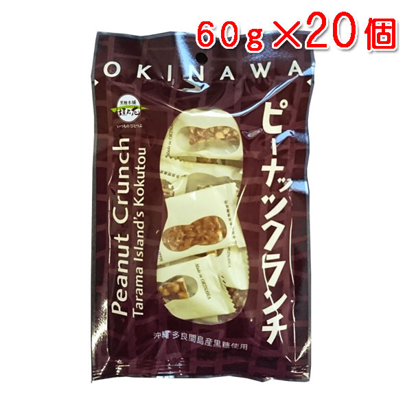 沖縄産のサトウキビからとれた粗糖と黒糖に水飴をたっぷり加え、クラッシュしたピーナッツをふんだんに混ぜ込み、カリカリ食感に仕上げました。ピーナッツの香ばしい風味と黒糖のやさしい甘さが絶妙。一度食べるとやみつきになる一品です。 ***　商品情報　*** 原材料 落花生・粗糖・水飴・黒糖 内容量 60g（個包装紙含む） 賞味期限 製造日より180日 保存方法 直射日光を避け常温で保存してください。 配送形態