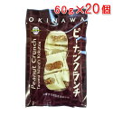 ピーナッツクランチ（沖縄 多良間島産黒糖使用）60g×20個　送料無料 黒糖本舗垣乃花