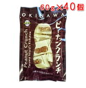 ピーナッツクランチ(沖縄 多良間島産黒糖使用)60g×40個 送料無料 黒糖本舗垣乃花