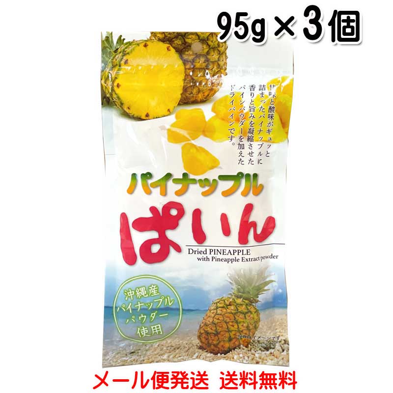 パイナップルぱいん 95g×3個〔メール便発送 送料無料〕沖縄産パイナップルパウダー使用 ドライフルーツ　パイン