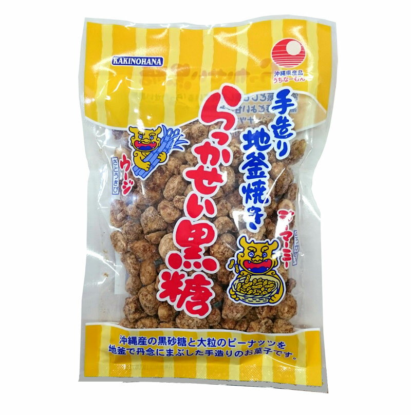 沖縄産の黒砂糖と大粒のピーナッツを地釜で丹念にまぶした手造りのお菓子です。 沖縄銘菓として親しまれている「らっかせい黒糖」は、黒糖の程よい甘さと風味で、カラッと焼き揚がったピーナッツをやさしく包み込みました。 ピーナッツのカリカリした食感と黒糖独特の味が沖縄の特産品として長く親しまれています。 お土産、おやつ等にぜひご賞味ください。 ***　商品情報　*** 原材料 落花生(アメリカ産)・粗糖・黒糖・糖蜜 内容量 130g×3袋 保存方法 直射日光厳禁・高温多湿を避け常温で保存してください。 配送形態