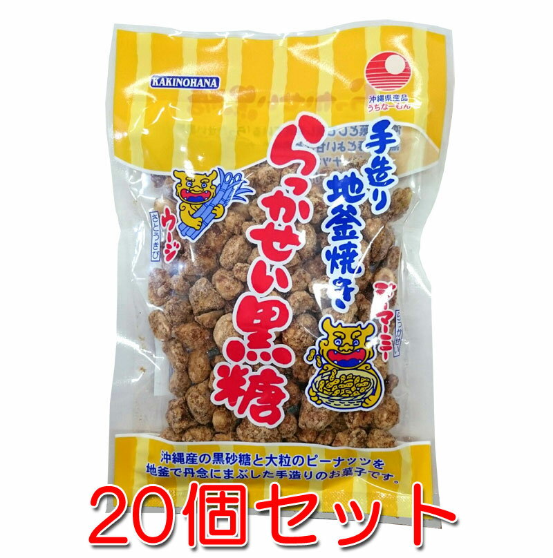 沖縄産の黒砂糖と大粒のピーナッツを地釜で丹念にまぶした手造りのお菓子です。 沖縄銘菓として親しまれている「らっかせい黒糖」は、黒糖の程よい甘さと風味で、カラッと焼き揚がったピーナッツをやさしく包み込みました。 ピーナッツのカリカリした食感と黒糖独特の味が沖縄の特産品として長く親しまれています。 お土産、おやつ等にぜひご賞味ください。 ***　商品情報　*** 原材料 落花生(アメリカ産)・粗糖・黒糖・糖蜜 内容量 130g×20袋 保存方法 直射日光厳禁・高温多湿を避け常温で保存してください。 配送形態