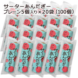 サーターあんだぎー プレーン 5個入り×20袋 サーターアンダギー 琉球黒糖 沖縄お土産 沖縄特産品 沖縄ドーナツ