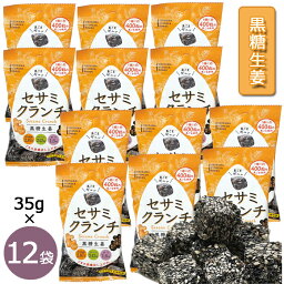 セサミクランチ 黒糖生姜 35g×12個 黒ごま 黒糖 黒ゴマ 国内産煎りゴマ 送料無料