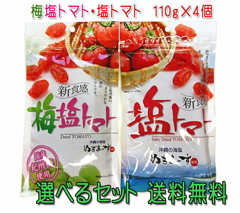 ***　商品情報　*** 原材料 【塩トマト】 トマト（タイ産）、砂糖、海水塩（沖縄産）、酸味料（クエン酸）、酸化防止剤（亜硫酸塩） 【梅塩トマト】 トマト（タイ産）、砂糖、海水塩（沖縄産）、梅干（国産）、しそ梅酢、酸味料（クエン酸）、酸化防止剤（亜硫酸塩） 内容量 各110g 保存方法 高温多湿を避け、常温で保存してください。 配送形態 レターパックライト発送 同梱不可沖縄の海塩「ぬちまーす」使用 ぬちまーすの深い旨みと、まろやかな甘みが特徴のトマトです。