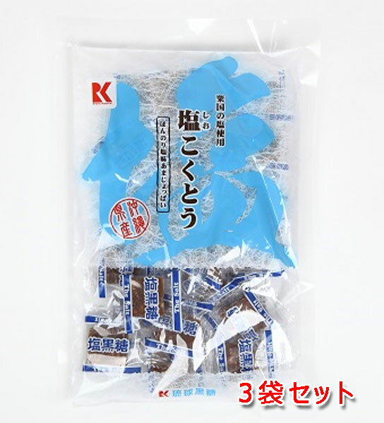 塩こくとう 塩黒糖 115g 3袋 琉球黒糖 レターパックプラス発送 送料無料