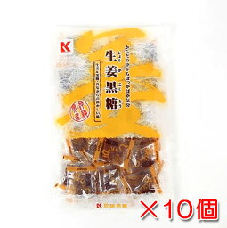 生姜黒糖（しょうが黒糖）115g×10袋 個包装 送料無料 沖縄県産黒糖使用 琉球黒糖