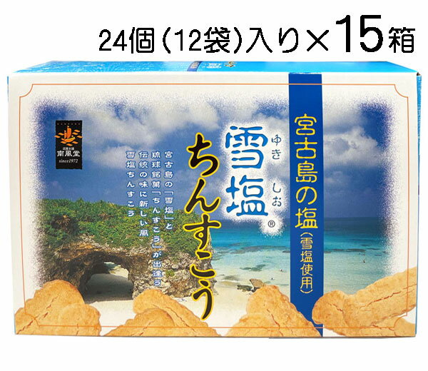 楽天沖縄健康食品Webショップ雪塩ちんすこう 小 24個入り× 15箱 送料無料