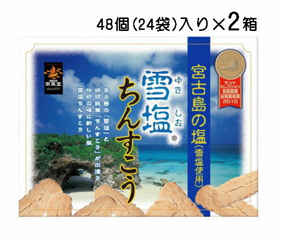 雪塩ちんすこう 大 48個入り× 2箱 送料無料