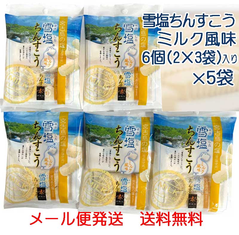 ＼ポイント2倍／ 雪塩ちんすこう ミルク 風味 6個入り×