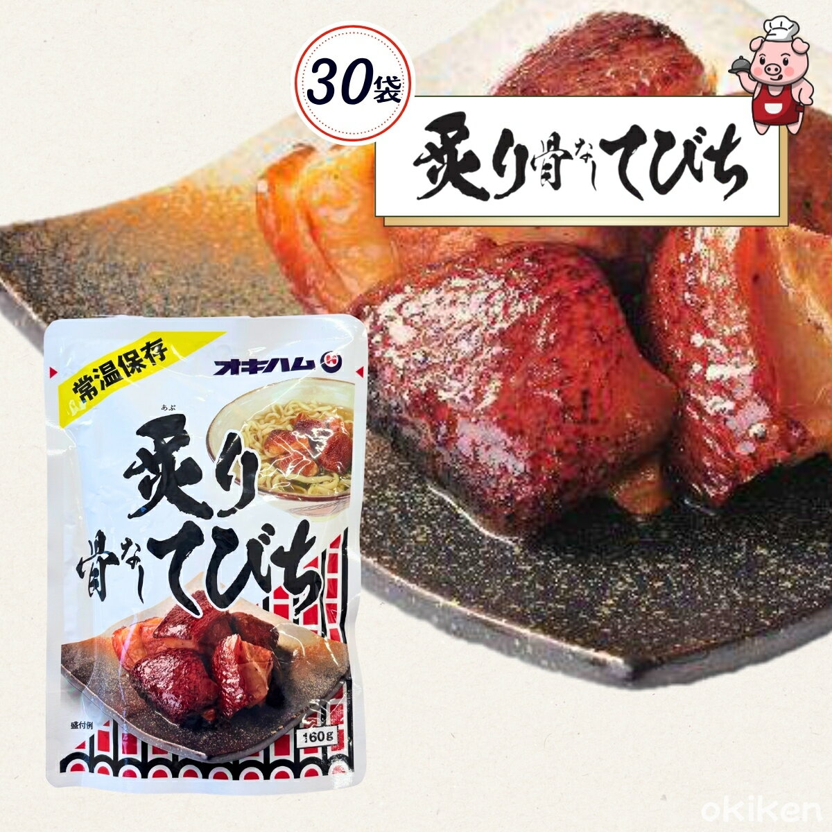 常温保存 おかず レトルト 炙り 骨なしてびち 160g×30袋セット てびち 豚足 簡単調理 オキハム