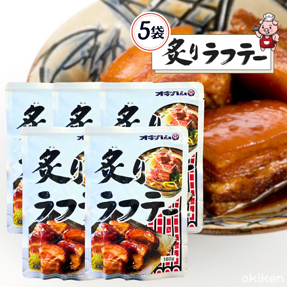 常温保存 おかず レトルト 炙り ラフテー 160g×5袋セット らふてー 豚角煮 簡単調理 オキハム