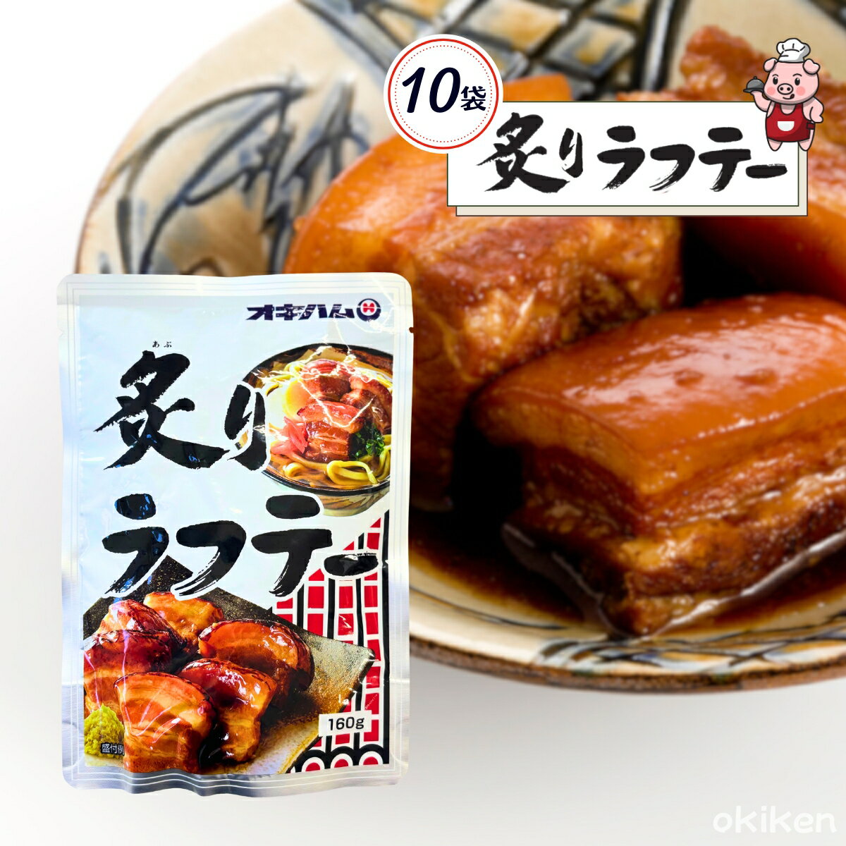 常温保存 おかず レトルト 炙り ラフテー 160g×10袋セット らふてー 豚角煮 簡単調理 オキハム