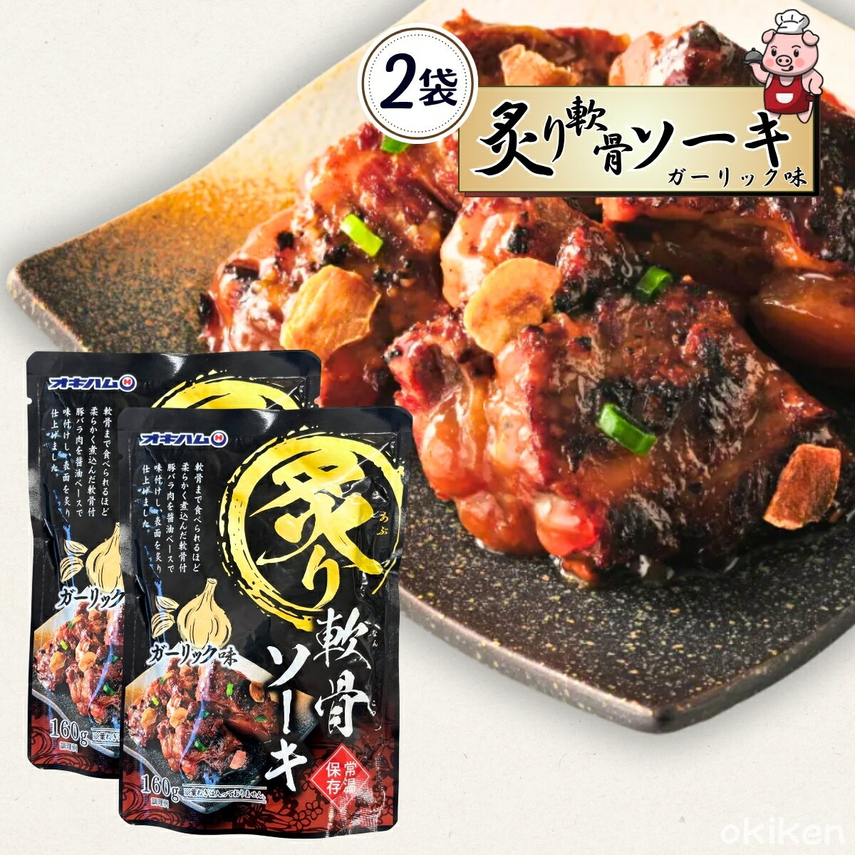 常温保存 おかず レトルト 炙り 軟骨ソーキ ガーリック味 160g×2袋セット ソーキ 豚肉 軟骨 豚バラ ス..