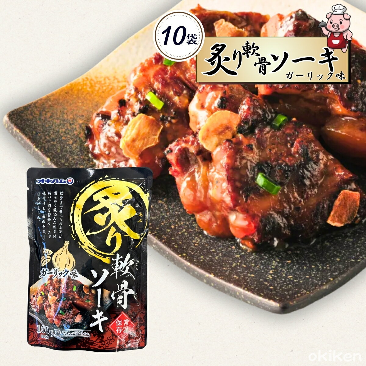 常温保存 おかず レトルト 炙り 軟骨ソーキ ガーリック味 160g×10袋セット ソーキ 豚肉 軟骨 豚バラ スペアリブ ガーリック にんにく 簡単調理 オキハムのサムネイル