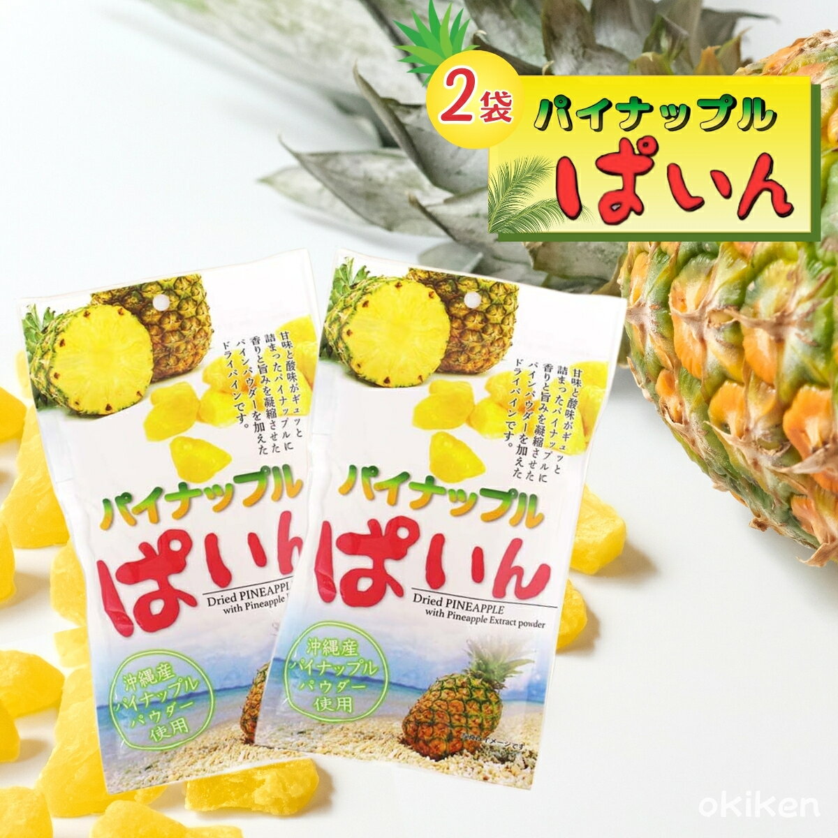 ドライフルーツ パイナップルぱいん 95g×2袋セット パインアップル パイン 沖縄県産パイナップルパウダ..