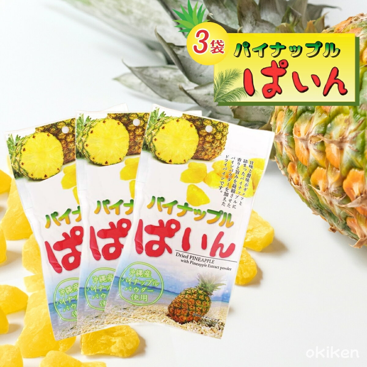 ドライフルーツ パイナップルぱいん 95g×3袋セット パインアップル パイン 沖縄県産パイナップルパウダ..