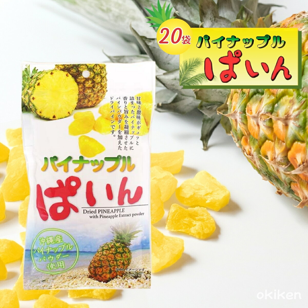 ドライフルーツ パイナップルぱいん 95g×20袋セット パインアップル パイン 沖縄県産パイナップルパウ..