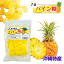 砂糖菓子 パイン糖 250g 1袋 パイン お菓子 スイーツ トッピング 金城黒糖
