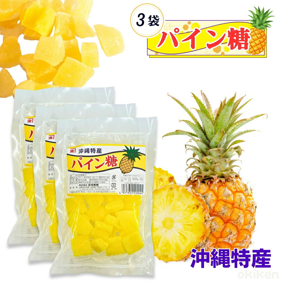 砂糖菓子 パイン糖 250g 3袋セット パイン お菓子 スイーツ トッピング 金城黒糖
