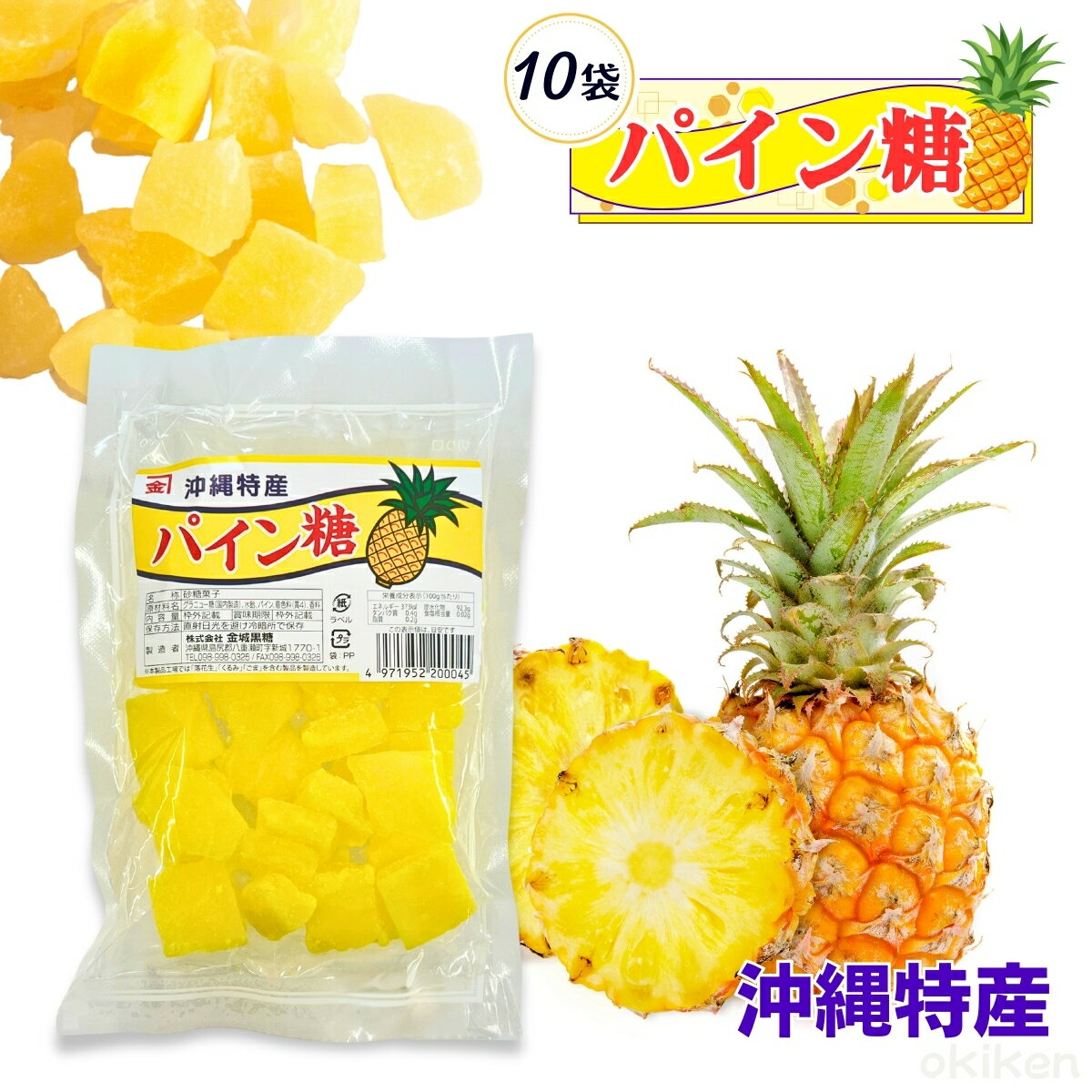 砂糖菓子 パイン糖 250g 10袋セット パイン お菓子 スイーツ トッピング 金城黒糖