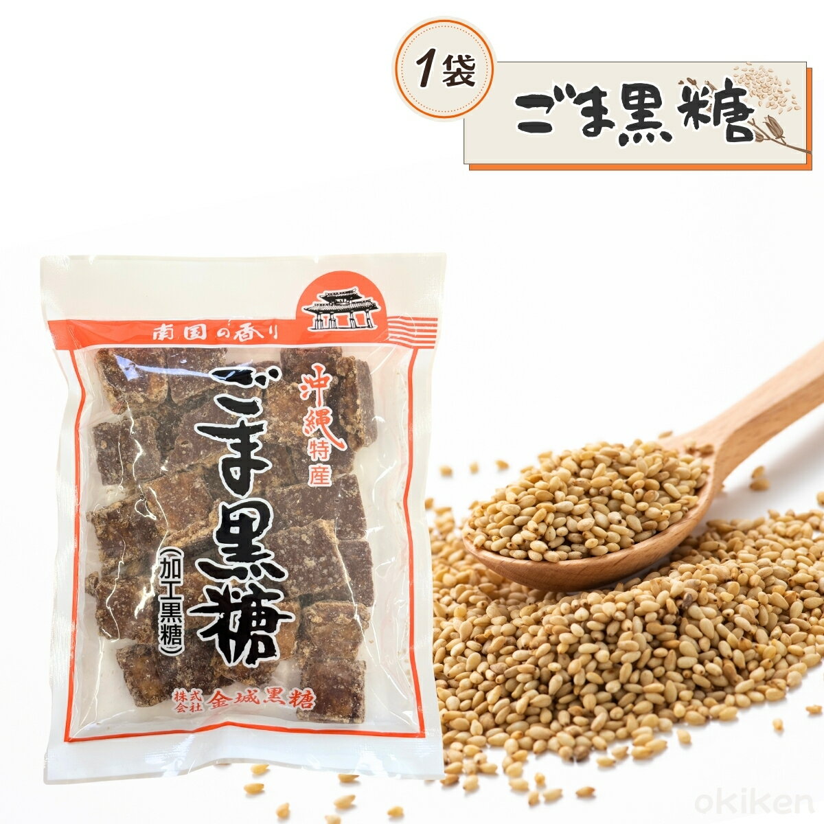 ごま黒糖 200g 1袋 沖縄特産 ゴマ 角切り黒糖 沖縄県産 黒糖 金城黒糖