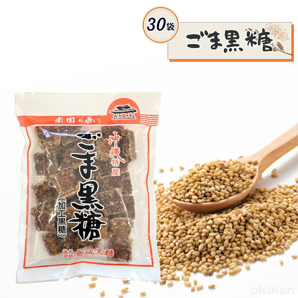 ごま黒糖 200g 30袋セット 沖縄特産 ゴマ 角切り黒糖 沖縄県産 黒糖 金城黒糖