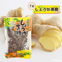 訳あり 【賞味期限:11月21日】 しょうが黒糖 180g 1袋 生姜黒糖 沖縄県産 黒糖 さとうきび 角切り黒糖 金城黒糖