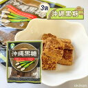 沖縄 お菓子 沖縄黒糖 70g×3袋セット お土産 沖縄土産 純黒糖 無添加 金城黒糖