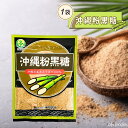 沖縄 砂糖 沖縄粉黒糖 70g×1袋 黒砂糖 黒糖 粉末黒糖 お菓子作り お料理 純黒糖 無添加 お土産 沖縄土産 金城黒糖
