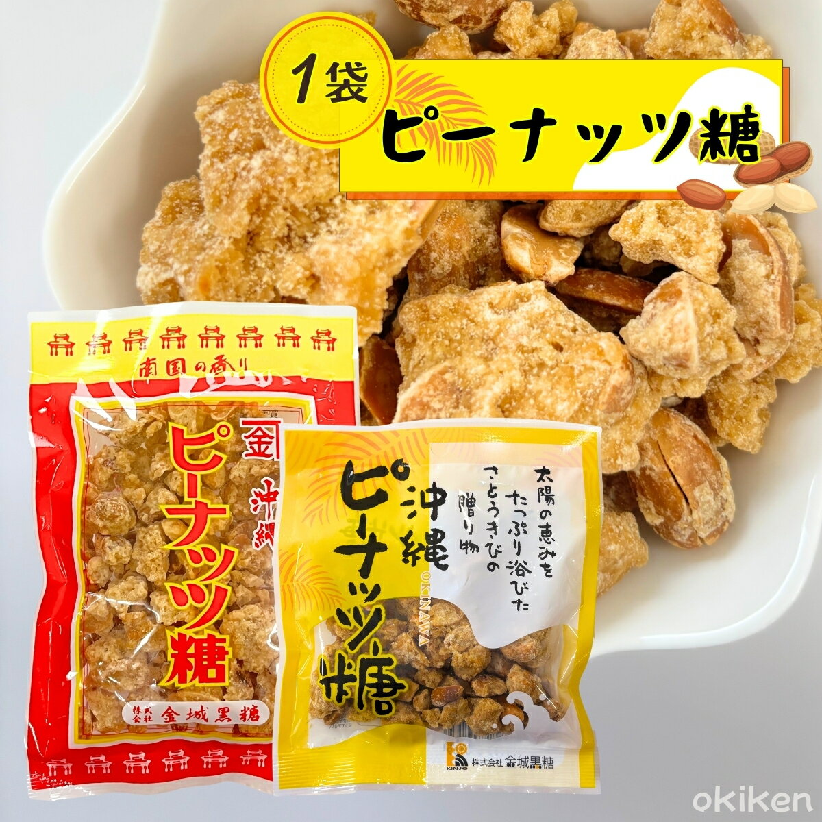 ピーナッツ 菓子 ピーナッツ糖 1袋 ピーナッツ黒糖 沖縄県産 黒糖 黒糖豆 落花生 金城黒糖