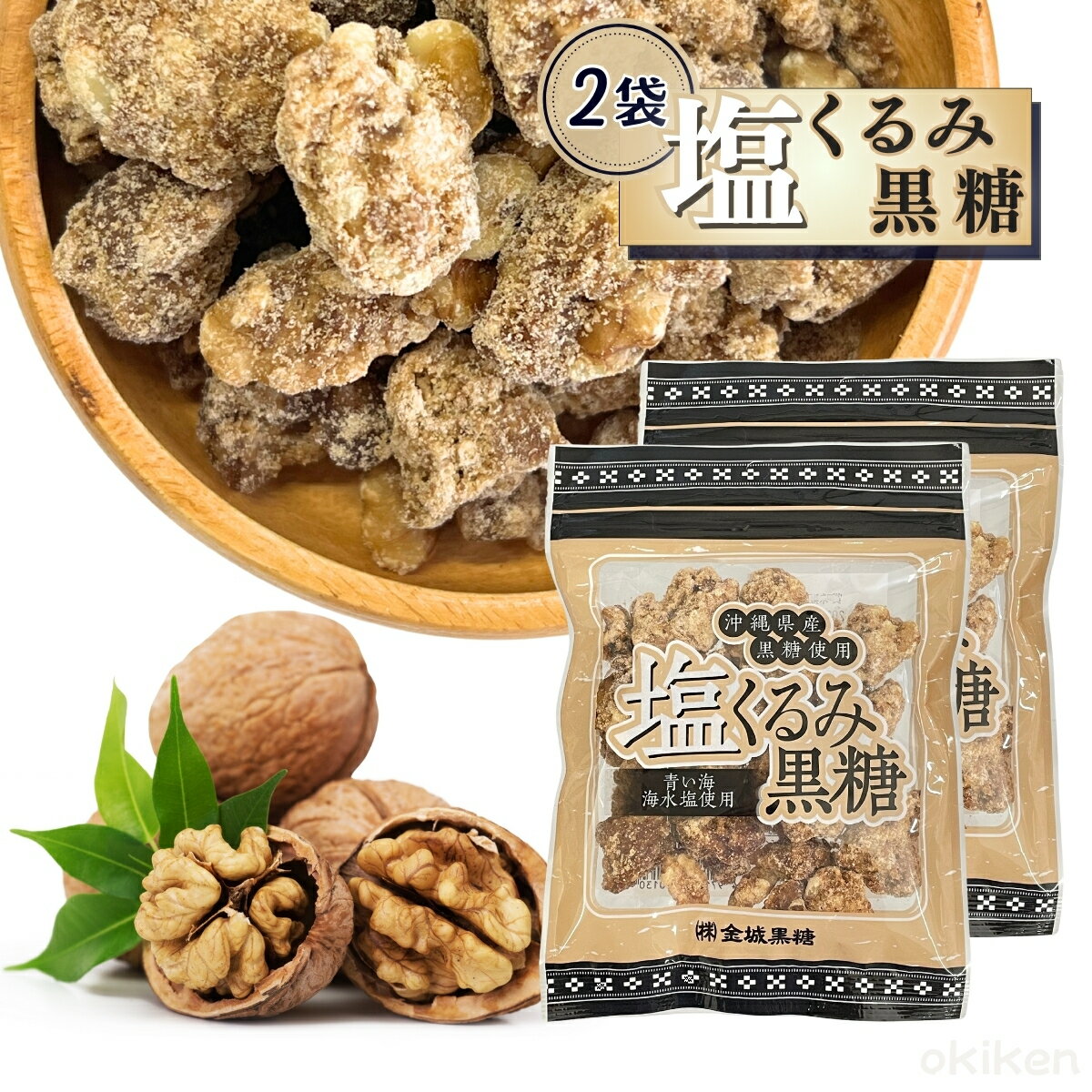 くるみ お菓子 塩くるみ黒糖 120g 2袋セット 沖縄県産 さとうきび 黒糖 菓子 持ち歩き ナッツ おやつ クルミ 胡桃 青い海 海水塩 金城黒糖