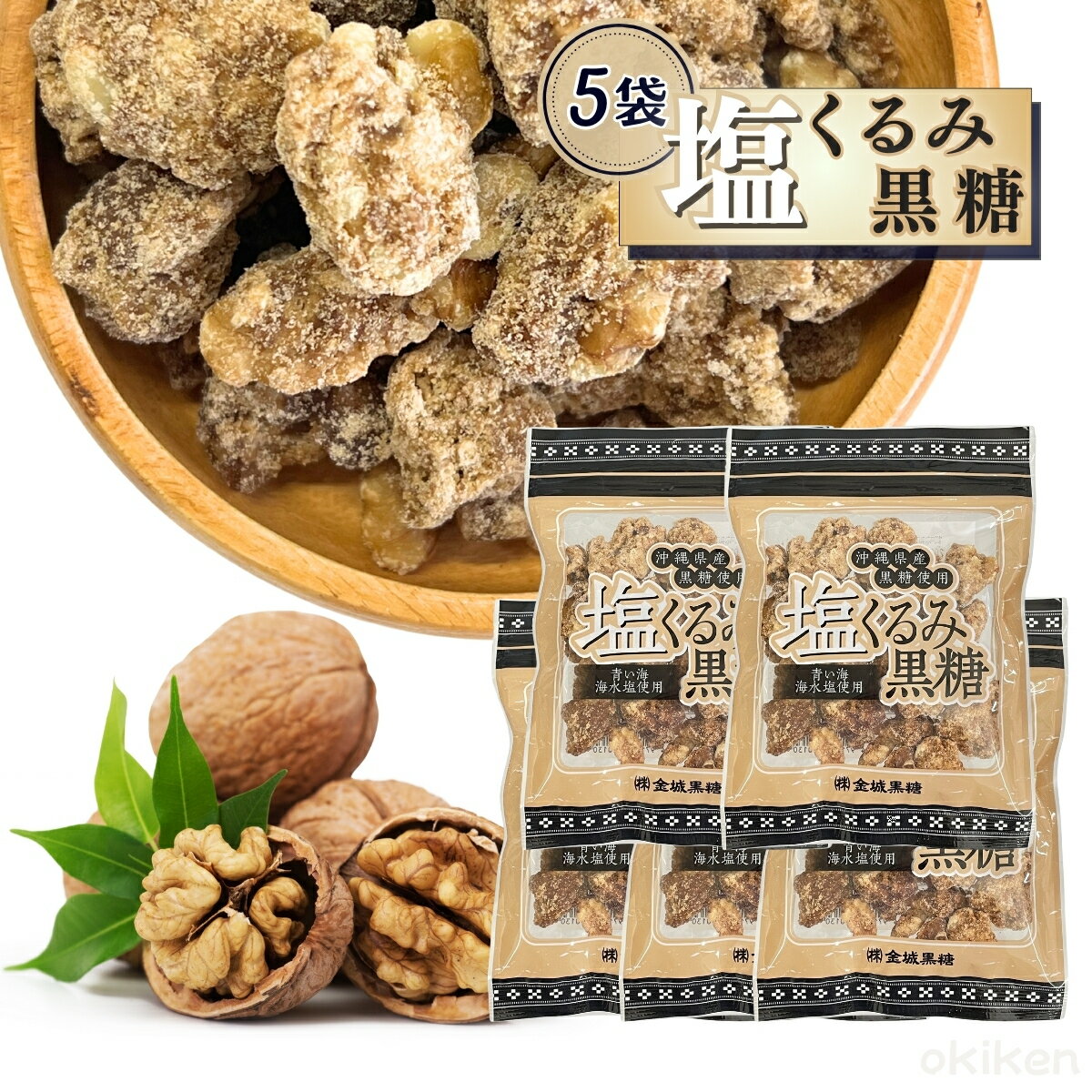 くるみ お菓子 塩くるみ黒糖 120g 5袋セット 沖縄県産 さとうきび 黒糖 菓子 持ち歩き ナッツ おやつ クルミ 胡桃 青い海 海水塩 金城黒糖