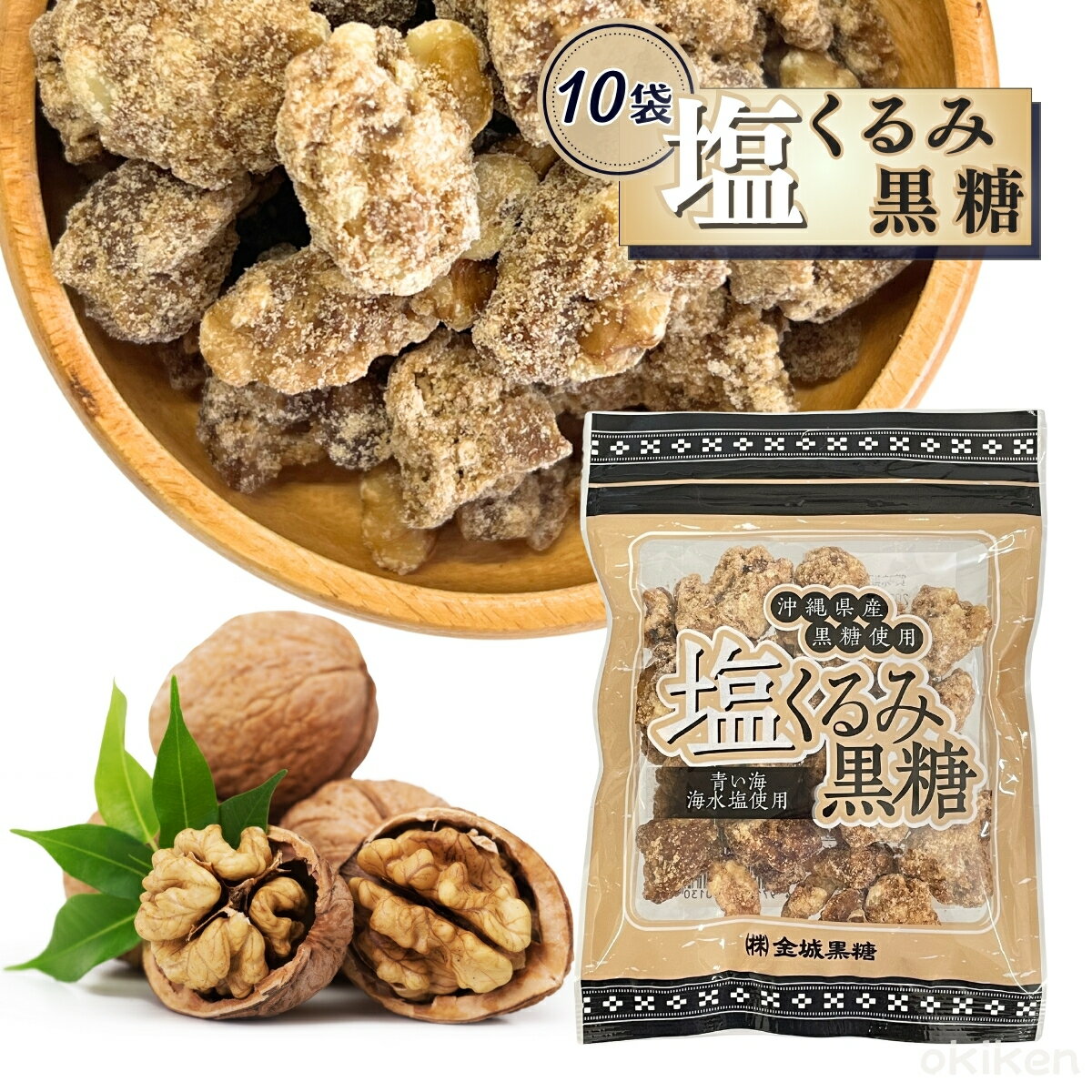 くるみ お菓子 塩くるみ黒糖 120g 10袋セット 沖縄県産 さとうきび 黒糖 菓子 持ち歩き ナッツ おやつ クルミ 胡桃 青い海 海水塩 金城黒糖