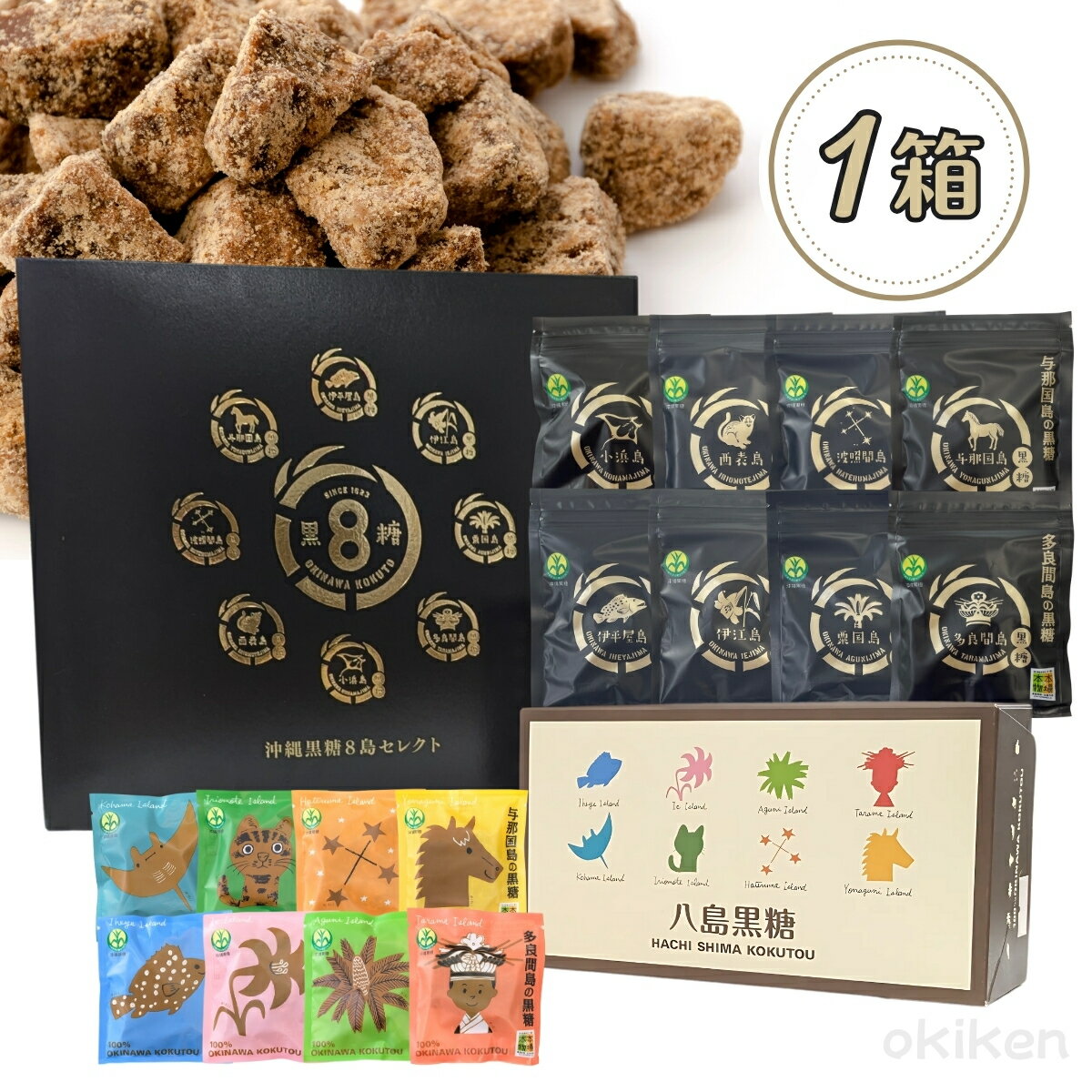 純黒糖 八島黒糖 沖縄黒糖 8島セレクト 1箱 沖縄 黒糖 お土産 食べ比べ 沖縄県産 黒砂糖 ミネラル さとうきび 伊平屋島 伊江島 粟国島 多良間島 小浜島 西表島 波照間島 与那国島 本場の本物 沖縄県黒砂糖協同組合