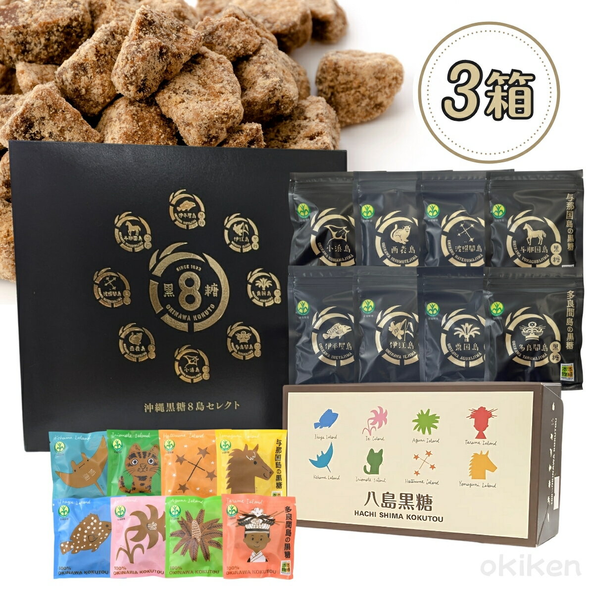純黒糖 八島黒糖 沖縄黒糖 8島セレクト 3箱セット 沖縄 黒糖 お土産 食べ比べ 沖縄県産 黒砂糖 ミネラル さとうきび 伊平屋島 伊江島 粟国島 多良間島 小浜島 西表島 波照間島 与那国島 本場の本物 沖縄県黒砂糖協同組合