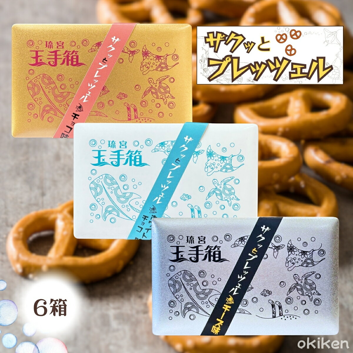 プレッツェル お菓子 琉球玉手箱 ザクっとプレッツェル 選べるフレーバー 6箱セット 1箱/15枚入り チョコ ホワイトチョコ チーズ 琉球フロント沖縄