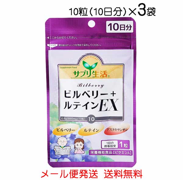 ■お召し上がり方 　健康補助の食品として、1日に1粒を目安に水またはお湯と共にお召し上がりください。 ***　商品情報　*** 原材料 ビルベリーエキス末、オリーブオイル、ヒマワリオイル、マリーゴールド抽出物／ゼラチン、グリセリン、ミツロウ、グリセリン脂肪酸エステル、カラメル色素、ヘマトコッカス藻色素、ビタミンA 内容量 6.6g(660mg×10粒) 保存方法 高温・多湿、直射日光を避け、なるべく冷暗所に保存してください。 配送形態 メール便ポスト投函・同梱不可 栄養成分表示（1粒　660mgあたり） エネルギー 3.80kcal たんぱく質 0.15g 脂質 0.26g 炭水化物 0.22g 食塩相当量 0.0015g ビタミンA 386.76μg日々の視力低下をサポート 1日1粒 ブルーベリー約1271粒分 （31日あたり） 北欧の野生種ビルベリーエキスを使用。さらに加齢と共に減少してしまう『ルテイン』や『アスタキサンチン』など、こだわった成分を厳選配合しました。 「ビルベリーエキス」「ルテイン」「アスタキサンチン」ってどんな成分？ ビルベリーエキス ビルベリーエキスに多く含まれるアントシアニンは、ポリフェノールの一種です。 ルテイン（マリーゴールド抽出物） ルテインはもともと体内に存在する栄養素で、目にとって一番大切なところ「黄斑部」を守れる唯一の成分と言われています。 アスタキサンチン（ヘマトコッカス藻抽出物） アスタキサンチンは抗酸化が期待できる成分です。サプリ生活の「ビルベリー＋ルテイン」は藻から抽出しています。