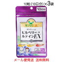 サプリ生活 ビルべリー+ルテインEX 10粒(10日分)×3袋〔メール便発送 送料無料〕アスタキサンチン