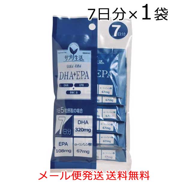 サプリ生活　DHA＋EPA＋亜麻仁油 5粒×7日分〔メール便発送 送料無料〕αリノレン酸