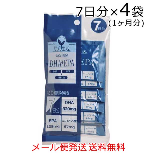 サプリ生活　DHA＋EPA＋亜麻仁油 5粒×7日分×4袋〔メール便発送 送料無料〕αリノレン酸