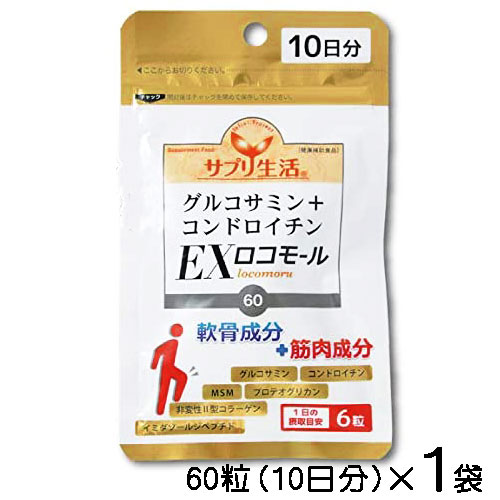 サプリ生活 グルコサミン コンドロイチン EXロコモール 60粒（10日分）〔メール便発送 送料無料〕