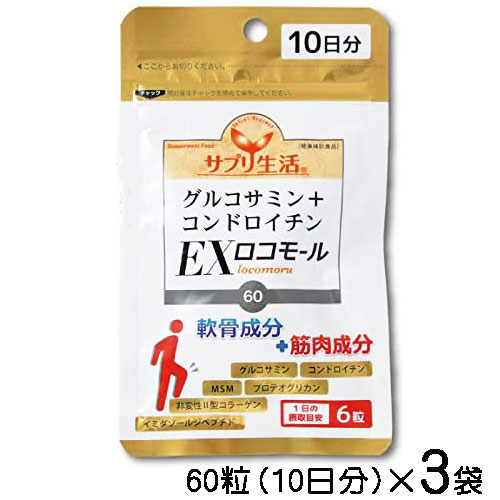 サプリ生活　グルコサミン+コンドロイチン　EXロコモール　60粒（10日分）×3袋〔メール便発送 送料無料〕