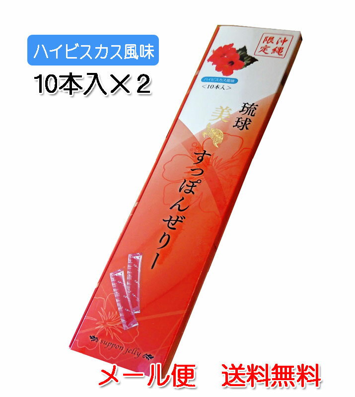 琉球 美 すっぽんぜりー ハイビスカス風味10本入り×2個　すっぽんゼリー　メール便発送 送料無料