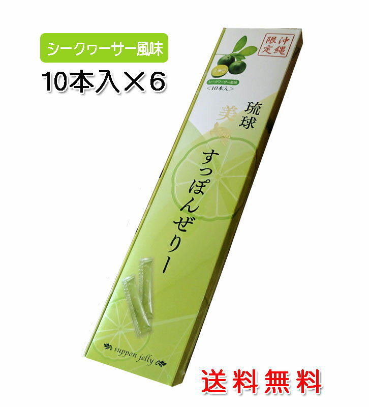 　***　商品情報　***　 原材料 シークヮーサー果汁（国内産）、すっぽん粉末、りんご酢（りんごを含む）/ゲル化剤（増粘多糖類）、酸味料、香料、甘味料（ステビア、アセスルファムK、スクラロース）pH調整剤、着色料（フラボノイド・クチナシ） 内容量 100g（10g×10包） 賞味期限 製造日より2年 保存方法 高温多湿と直射日光を避けて保存して下さい。 栄養成分（1本10gあたり） エネルギー 1.3kcal たんぱく質 0.06g 脂質 0.02g 炭水化物 0.22g 食塩相当量 0.002g