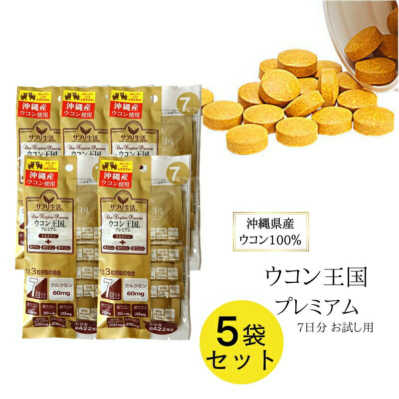 お召し上がり方 健康補助の食品として、1日3粒を目安に、水またはお湯と共にお召し上がりください。 ***　商品情報　*** 原材料 乾燥酵母、L-オルニチン塩酸塩、豚肝臓酵素分解物、ウコン抽出物、秋ウコン粉末、春ウコン粉末、紫ウコン粉末、結晶セルロース、ショ糖脂肪酸エステル、ステアリン酸カルシウム、二酸化ケイ素、セラック、安定剤(グァーガム)、グリセリン脂肪酸エステル 内容量 6.3g(300mg×3粒)×7包 保存方法 高温多湿と直射日光を避けて保存してください。 配送形態 メール便ポスト投函・同梱不可 栄養成分表示（3粒　900mgあたり） エネルギー 3.46 kcal たんぱく質 0.46g 脂質 0.03g 炭水化物 0.32g ナトリウム 0.76mg クルクミン 60mg オルニチン 200mgウコン史上最高のコスパを実現 沖縄産ウコン しじみ約422個分 沖縄産ウコン100％使用 ウコンの有効成分クルクミンがエネルギー代謝や肝機能の改善をサポートします。 また、シジミ約422個分のオルニチンと豚肝臓酵素分解物がアルコール代謝に働きかけて翌日もスッキリ！ お酒の前後にサッと3粒、手軽に召し上がれます。 さらに、疲れやすい方や、朝起きるのがつらい方にもおすすめのサプリメントです。 「クルクミン」「オルニチン」「豚肝臓酵素分解物」ってどんな成分？ クルクミン クルクミンとは、ウコンに含まれているポリフェノールの一種で、黄色の天然色素です。胆汁の分泌を促し、肝臓の機能をサポートします。また胃の健康を維持する効果も期待できます。 オルニチン オルニチンはシジミなどに多く含まれるアミノ酸です。私たちの身体の中にも存在し、疲労回復の効果が期待されています。サプリ生活の「ウコン王国プレミアム」にはシジミ約422個分のオルニチンが配合されています。 豚肝臓酵素分解物 豚肝臓酵素分解物は豚レバーを酵素分解したもので、良質のタンパク質、ビタミン、アミノ酸が豊富に含まれています。肝臓の機能向上に効果があるといわれています。